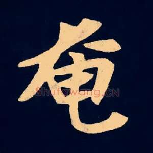 奄