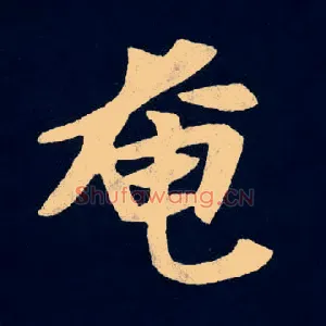 奄