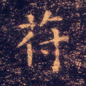 苻