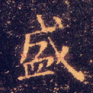 盛