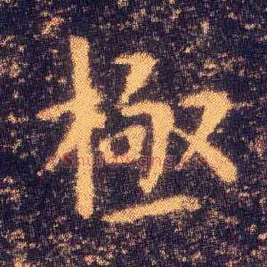 极