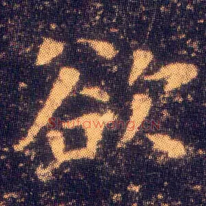 欲