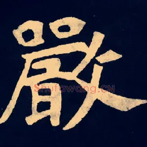 嚴