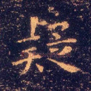 疑