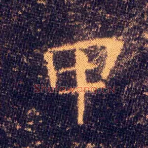 甲