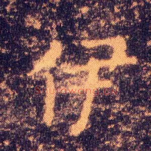 伊