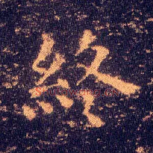 终
