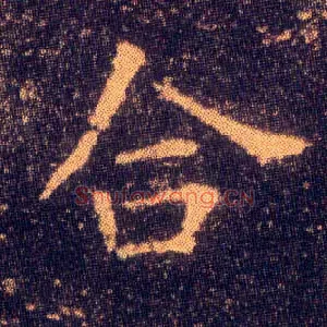 合