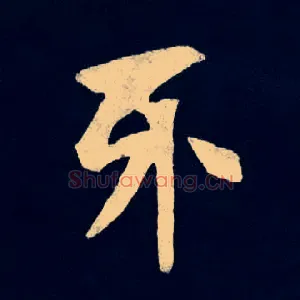 牙