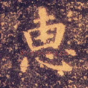 惠
