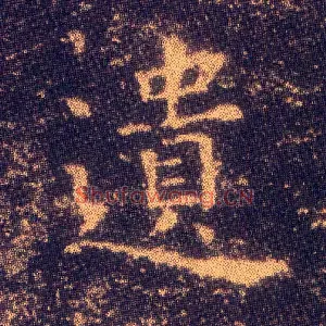 遗