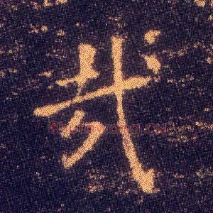 哉