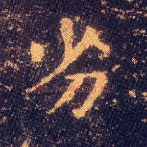 劣