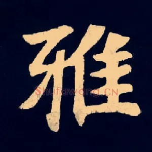 雅