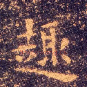 趣