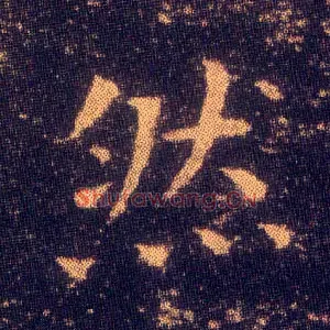 然