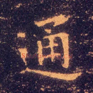 通