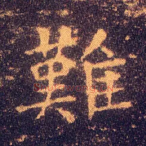 难