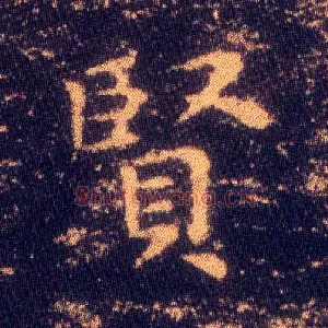 賢