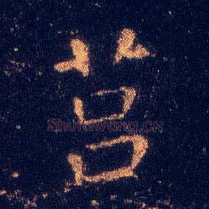 莒