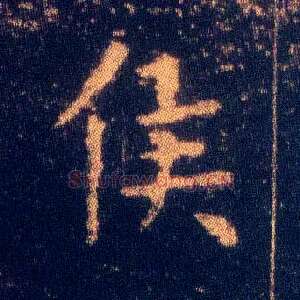 侯