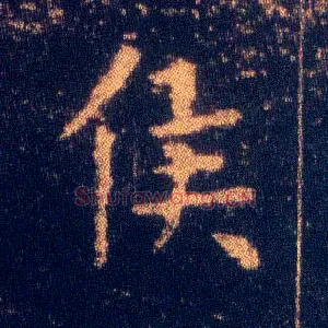 侯