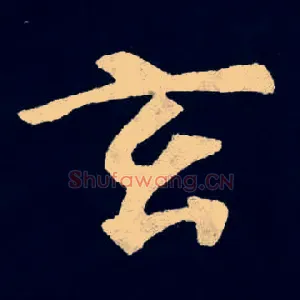 玄
