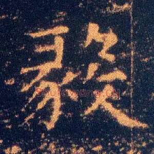 毅