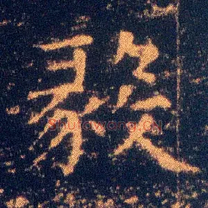 毅
