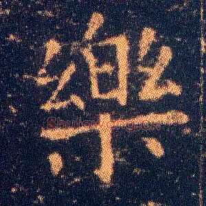 樂