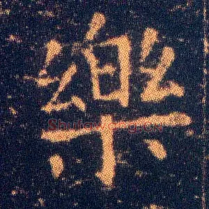 樂