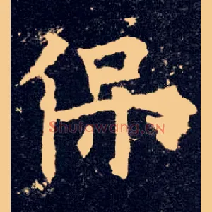 保
