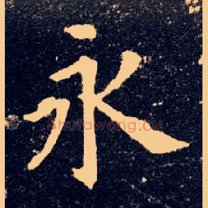 永