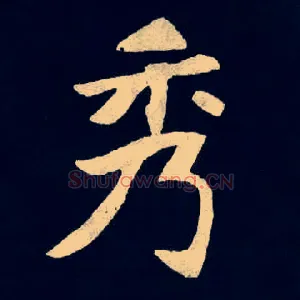 秀