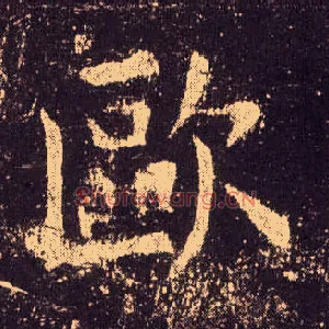 欧