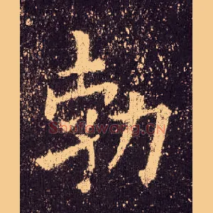 勃
