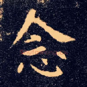 念