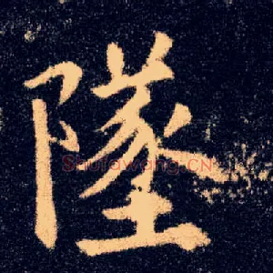 坠