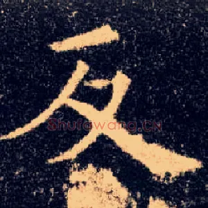 反