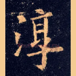 淳