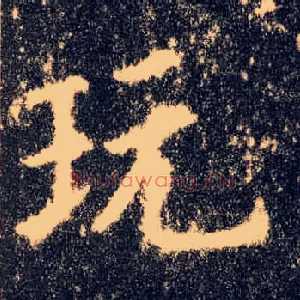 玩