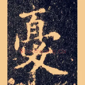 忧