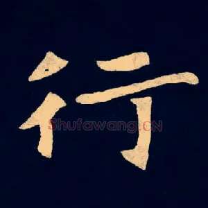 行