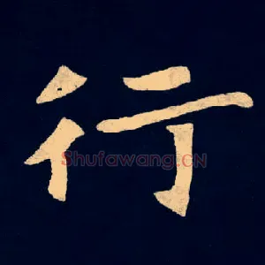 行