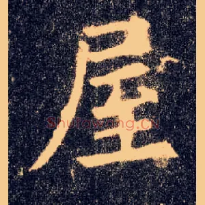 屋