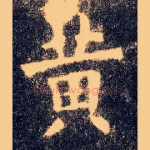 黄