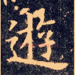 游