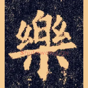 樂