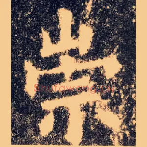崇