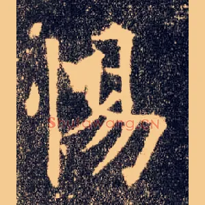 惕